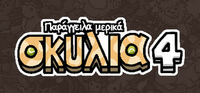 Παράγγειλα μερικά σκυλιά 4