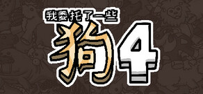 我委托了一些狗4