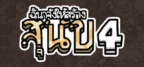 ฉันจ้างให้สร้าง สุนัข 4