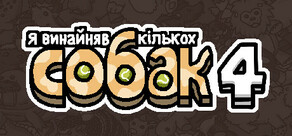 Я замовив деяких собак 4