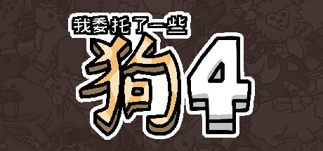 我委托了一些狗4