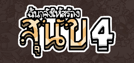 ฉันจ้างให้สร้าง สุนัข 4