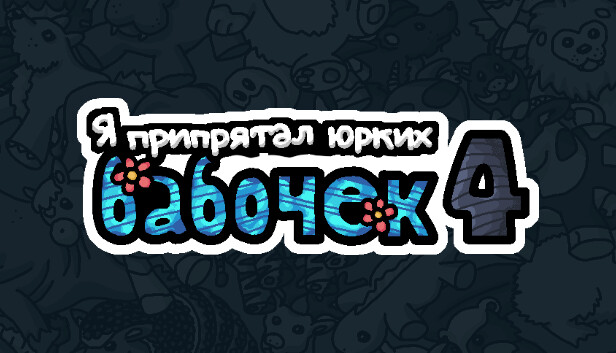Я припрятал юрких бабочек 4
