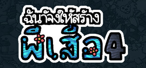 ฉันจ้างให้สร้างผีเสื้อ 4