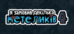 Я замовив декілька метеликів 4