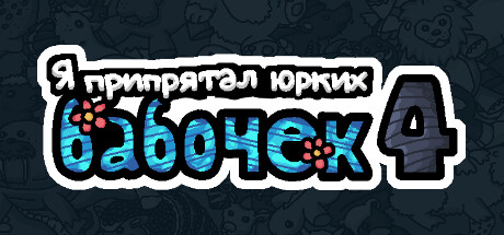 https://shared.akamai.steamstatic.com/store_item_assets/steam/apps/3173310/header_russian.jpg?t=1761712565