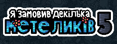 Я замовив декілька метеликів 5