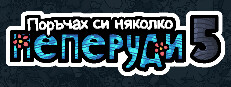Поръчах си няколко пеперуди 5