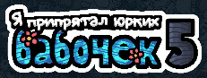 Я припрятал юрких бабочек 5