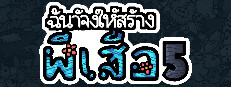 ฉันจ้างให้สร้างผีเสื้อ 5