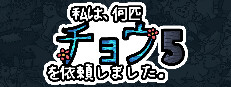 私は、何匹 チョウを依頼しました 5
