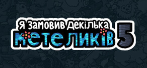 Я замовив декілька метеликів 5