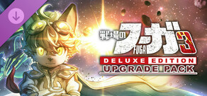 戦場のフーガ3 デラックスエディション アップグレードパック