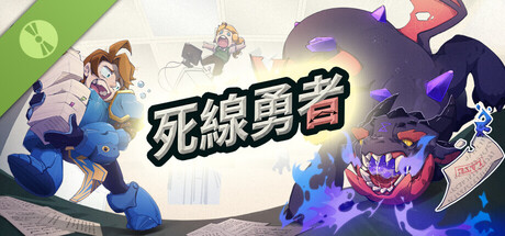 死線勇者 試玩版