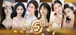 오프닝 비용 5억 위안
