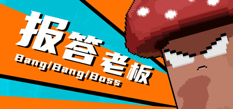 报答老板 cover art