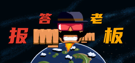 报答老板 cover art