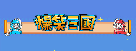 The Hilarious Three Kingdoms cover art