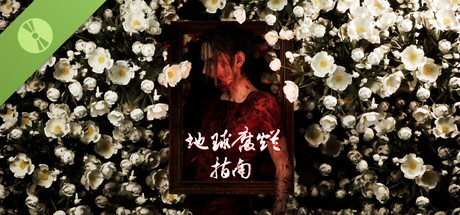 地球腐爛指南 試玩版