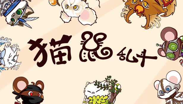 猫鼠乱斗