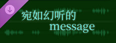 妖与夜的幻想 - 宛如幻听的message game capsule image