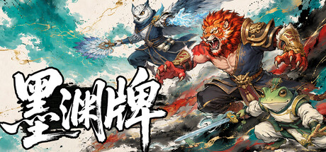 墨渊牌