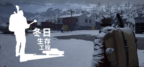 冬日生存工程