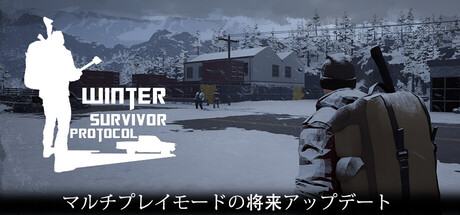 ウィンターサバイバープロトコル