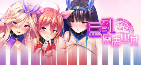 巨乳魔法少女之鬼畜调教 封面