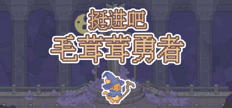 挺进吧！毛茸茸勇者！