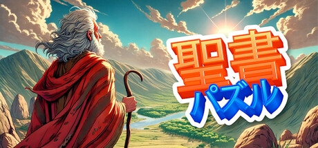 聖書パズル:心を癒す物語
