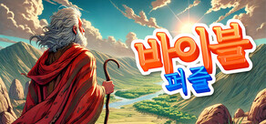 바이블 퍼즐: 마음을 울리는 이야기