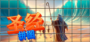 圣经拼图：治愈心灵的故事