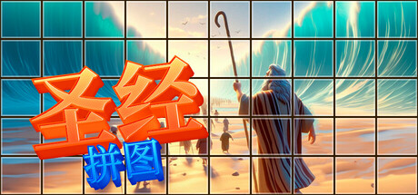 圣经拼图：治愈心灵的故事