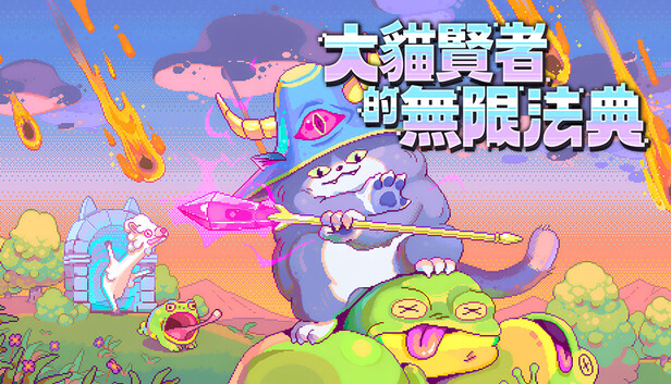 大貓賢者的無限法典