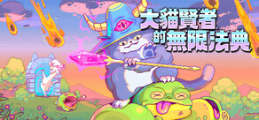 大貓賢者的無限法典