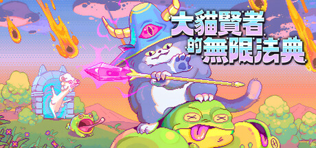 大貓賢者的無限法典