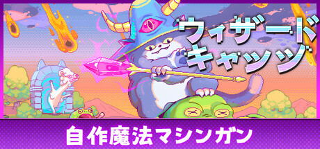 ウィザードキャッツ