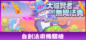 大貓賢者的無限法典