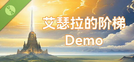 艾瑟拉的阶梯 Demo