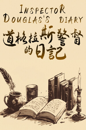 Обложка 《道格拉斯警督的日记》