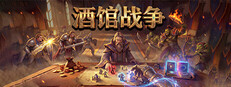 酒馆战争