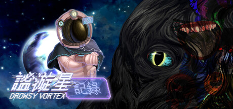 header image of 谧漩星记录 Playtest