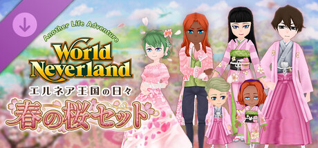 春の桜セット - ワールドネバーランド　エルネア王国の日々　Another Life Adventure