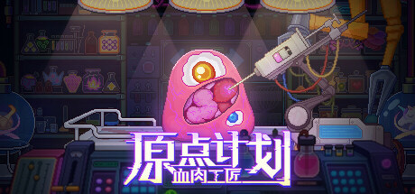 原点计划：血肉工匠 游戏图标