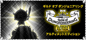 ギルド オブ ダンジョニアリング アルティメットエディション Guild of Dungeoneering Ultimate Edition