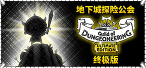 地下城探险公会终极版 Guild of Dungeoneering Ultimate Edition