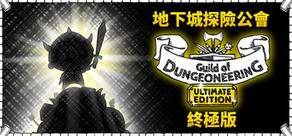 《地下城探險公會》終極版 Guild of Dungeoneering Ultimate Edition