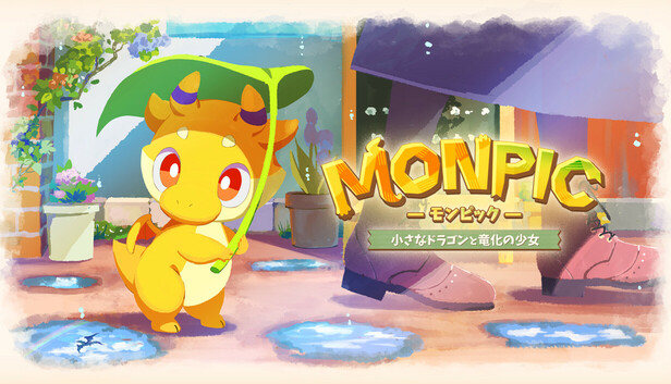MONPIC -小さなドラゴンと竜化の少女-