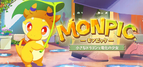 MONPIC -小さなドラゴンと竜化の少女-